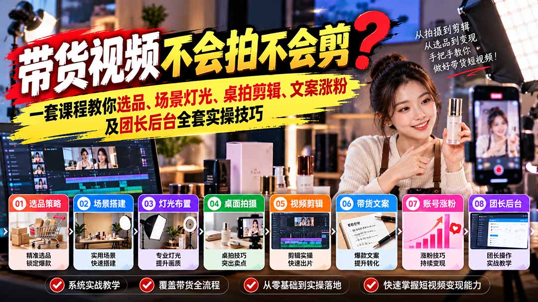 图片[2]-带货视频不会拍不会剪？一套课程教你选品、场景灯光、桌拍剪辑、文案涨粉及团长后台全套实操技巧  复制标题-副业网