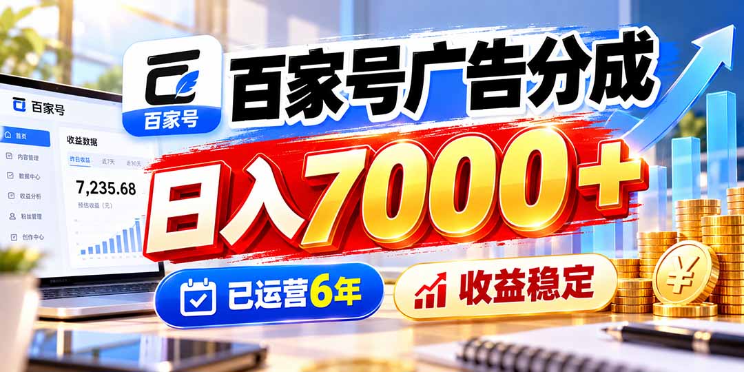 百家号广告分成，日入7000＋已运营6年，收益稳定-副业网