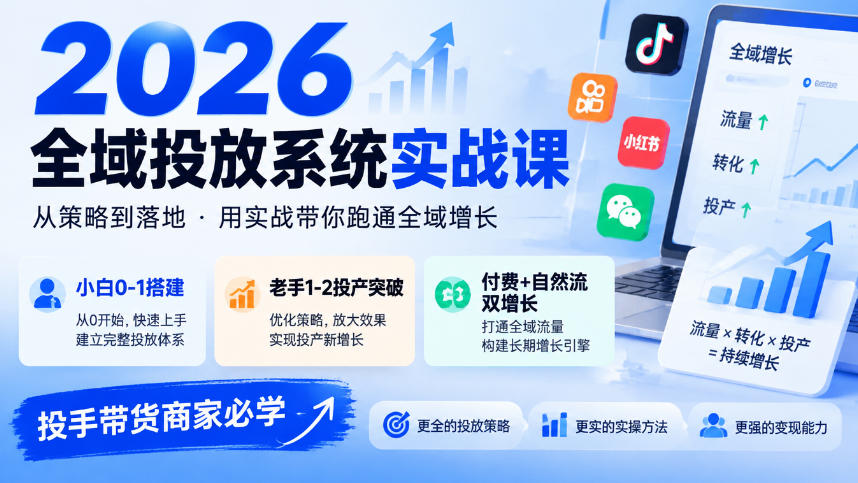 2026全域投放系统实战课，小白0-1搭建，老手1-2投产突破，付费+自然流双增长，投手带货商家必学-副业网