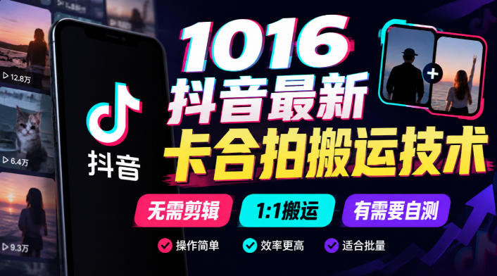 1016抖音最新卡合拍搬运技术，无需剪辑1:1搬运，有需要自测-副业网