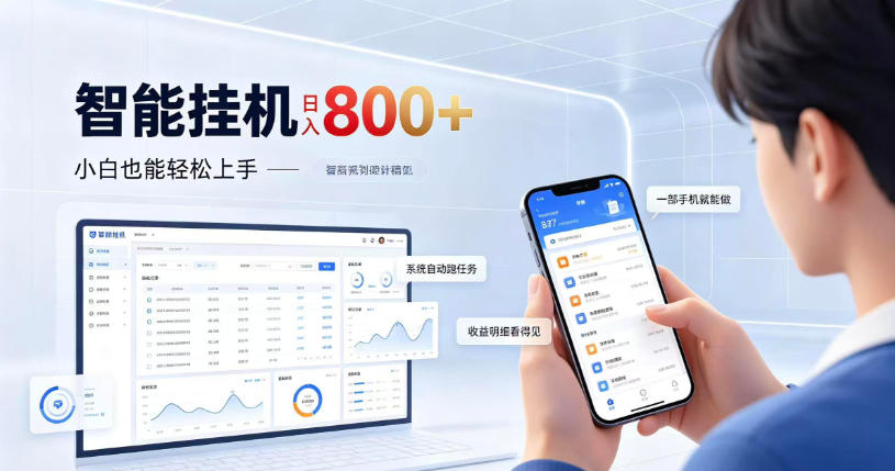 居家智能挂G项目，新手也能日入800，全自动运行，设备开启即可产生收益【揭秘】-副业网