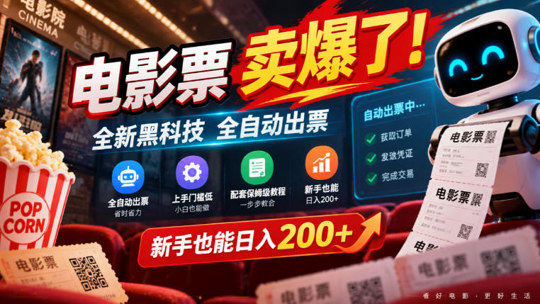 电影票卖爆了，全新黑科技全自动出票，上手门槛低，配套保姆级教程，新手也能日入200+【揭秘】-副业网