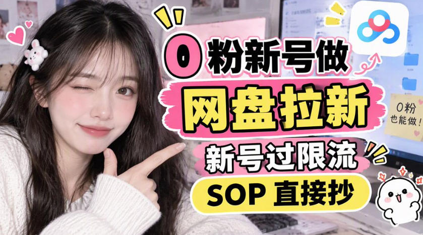 0粉新号做网盘拉新，新号过限流，SOP直接抄-副业网