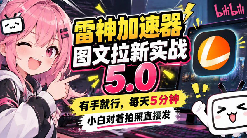 雷神加速器图文拉新实战5.0，有手就行，小白对着拍照发-副业网