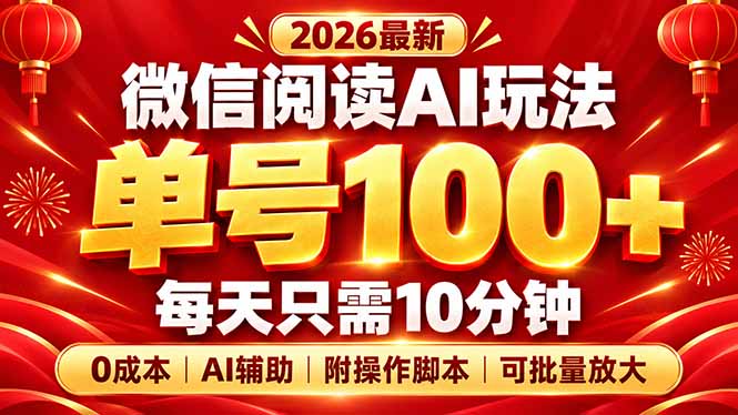 微信阅读AI新玩法，日做10分钟，单号100+，0成本可批量放大，附脚本-副业网