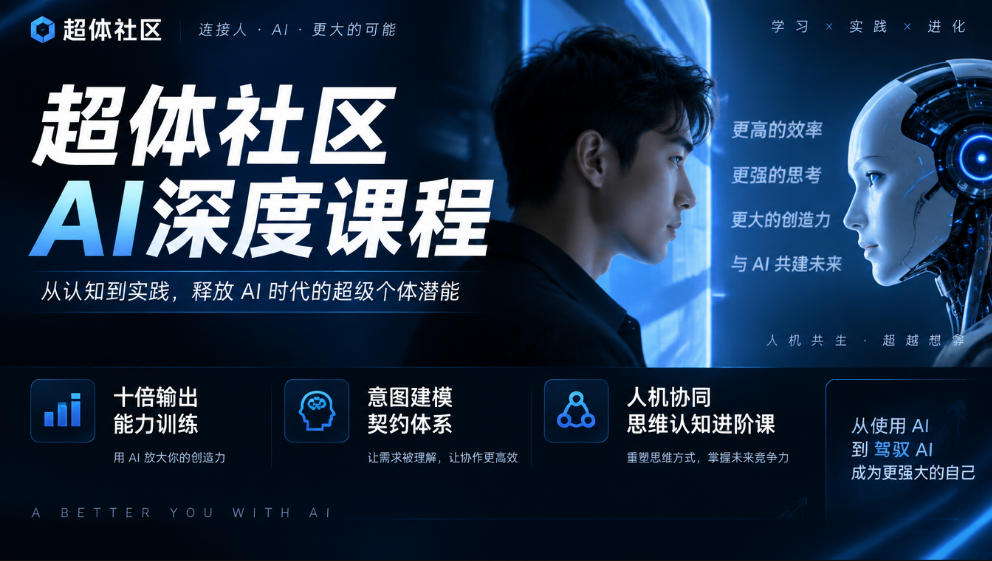 超体社区AI深度课程，十倍输出能力训练，意图建模契约体系，人机协同思维认知进阶课-副业网