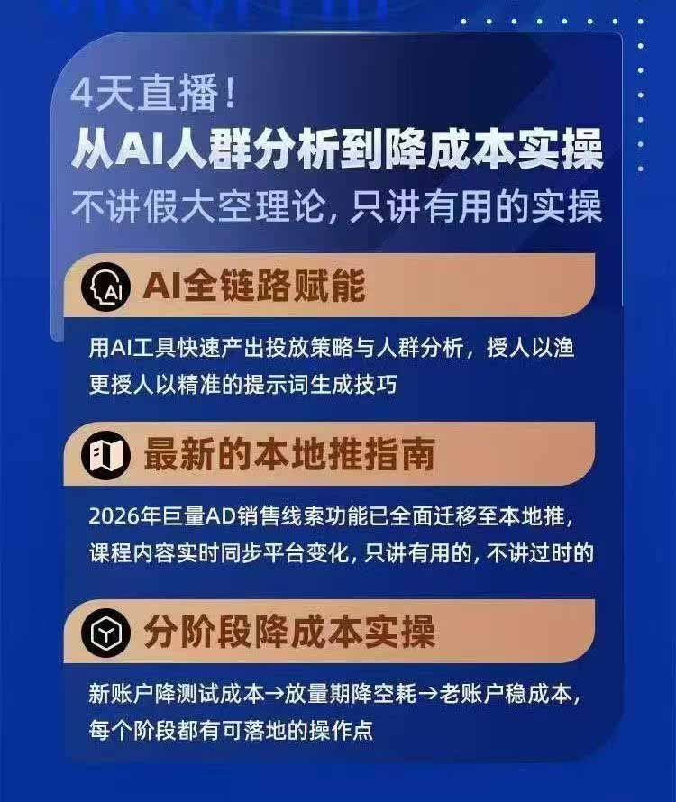 图片[4]-2026巨量AD本地推线索获客全流程实战课-33期：AI人群分析、账户搭建、7天测试、分阶段降本与投放优化-副业网