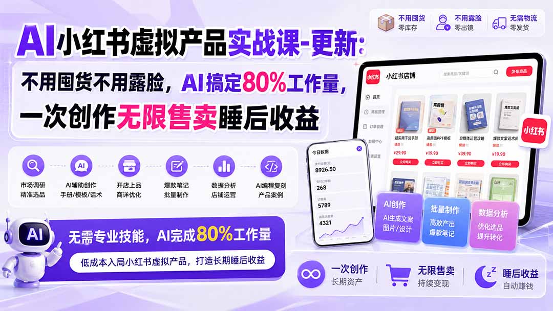 图片[2]-AI小红书虚拟产品实战课-更新1017：不用囤货不用露脸，AI搞定80%工作量，一次创作无限售卖睡后收益-副业网