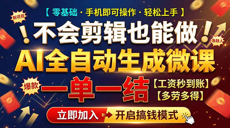 AI做微课赚钱，一单300~800，当天结算附渠道，老师需求大，小白可做，-副业网