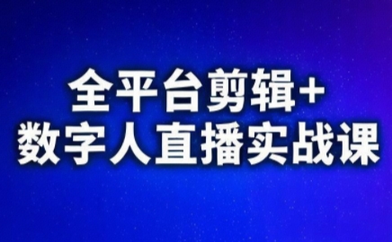 视频号、快手、抖音全平台剪辑+数字人直播实战课(更新)​-副业网