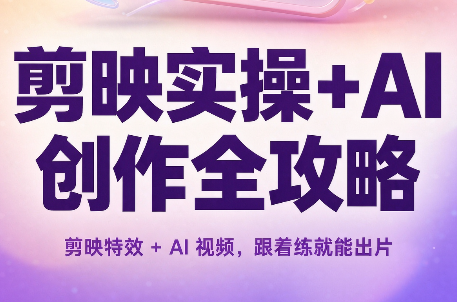 剪映实操+AI创作全攻略-副业网