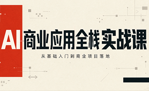 轩轩老师·AI商业应用全栈实战课(更新10月)-副业网