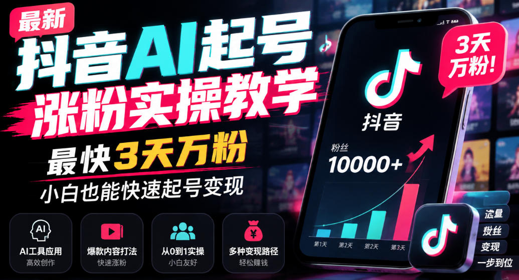 最新抖音AI起号涨粉实操教学，最快3天万粉，小白也能快速起号变现-副业网