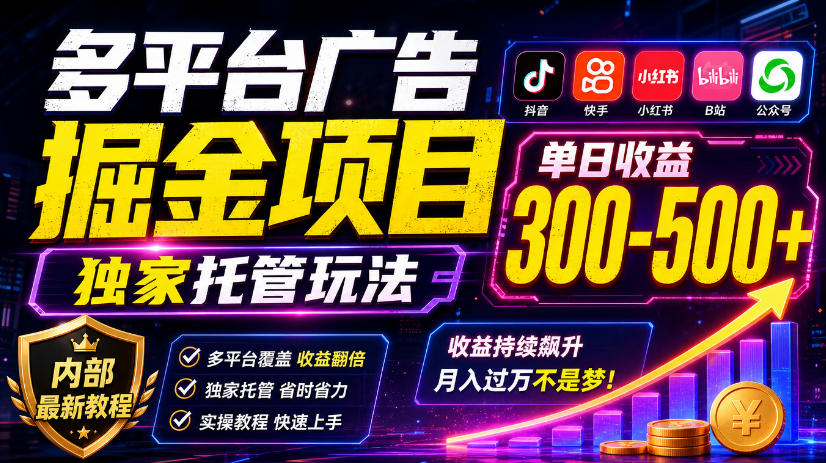 多平台广告掘金项目，独家托管玩法，一天300-500+，内部最新教程【揭秘】-副业网