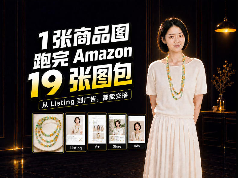 一张商品图，怎么做成Amazon 19张完整图包？我把整个流程跑了一遍-副业网