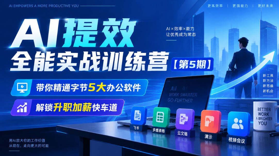 【无水印】AI提效全能实战训练营【第5期】，带你精通字节5大办公软件，解锁升职加薪快车道-副业网