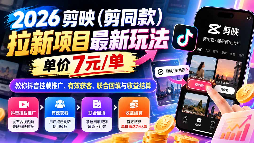 2026剪映(剪同款-副业网