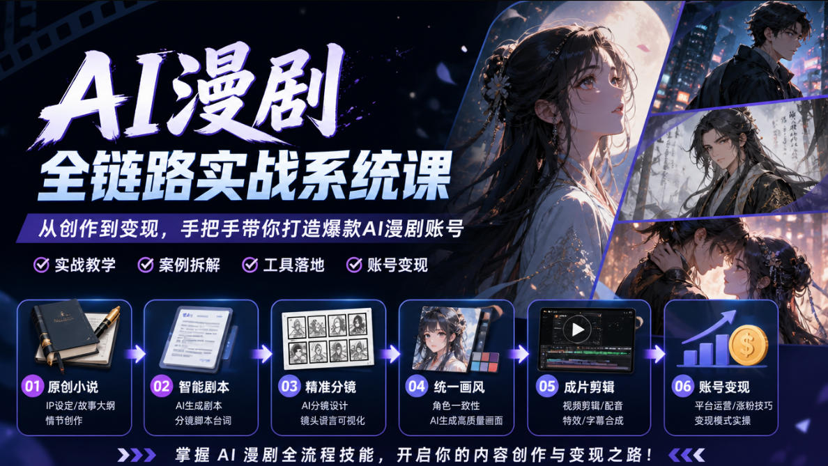 AI漫剧全链路实战系统课｜原创小说、智能剧本、精准分镜、统一画风、成片剪辑、账号变现实操教学(更新1018)-副业网