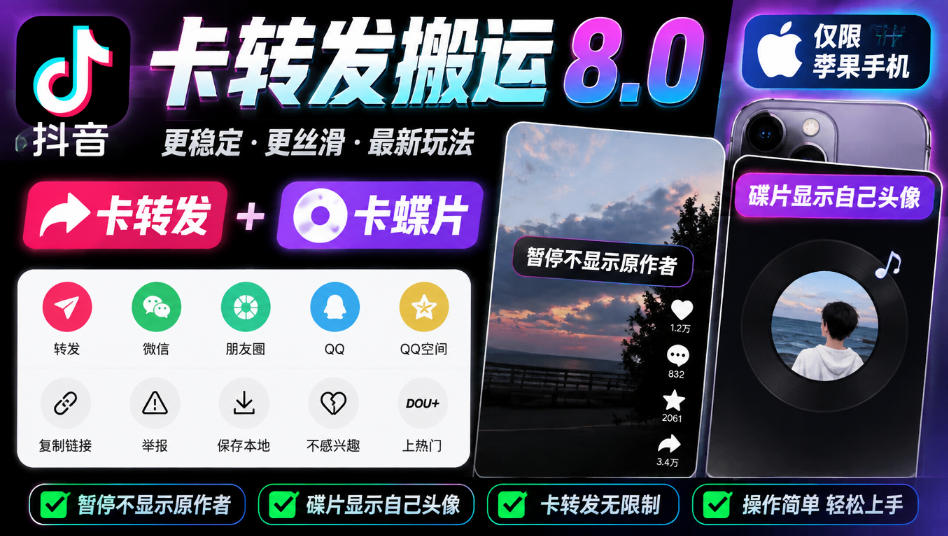 抖音卡转发搬运8.0，仅限苹果手机，卡转发+卡蝶片，暂停不显示原作者，碟片显示自己头像-副业网