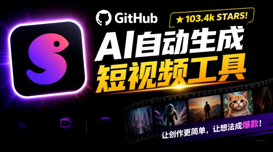 Github惊人132 k stars项目！AI自动生成短视频工具，根据主题或关键词自动生成视频-副业网