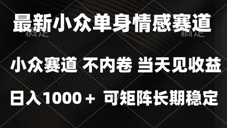 2026最新单身经济掘金项目，简单粗暴，无脑复制粘贴即可，单日收益1k+可矩阵【揭秘】-副业网