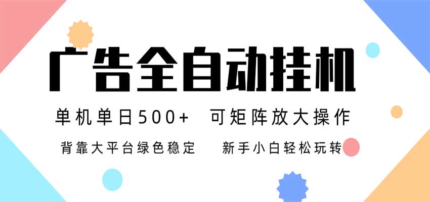 24小时广告全自动挂机，日收益500+，无限矩阵，上手简单小白可做-副业网