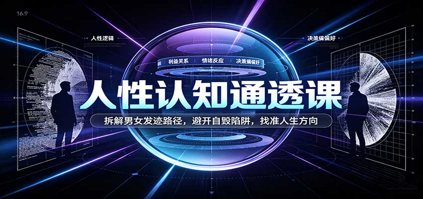 人性认知通透课：拆解男女发迹路径，避开自毁陷阱，找准人生方向-副业网
