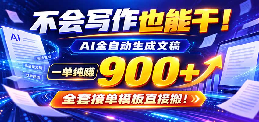 AI副业天花板:全自动出文,一单600+,免费接单群,小白当天上手收米-副业网