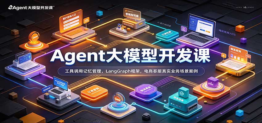 Agent大模型开发课：工具调用记忆管理，LangGraph框架，电商客服真实业务场景案例-副业网