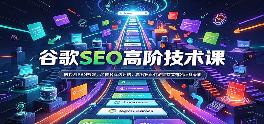 谷歌SEO高阶技术课：防检测PBN搭建，老域名筛选评估，域名托管外链锚文本排名运营策略-副业网