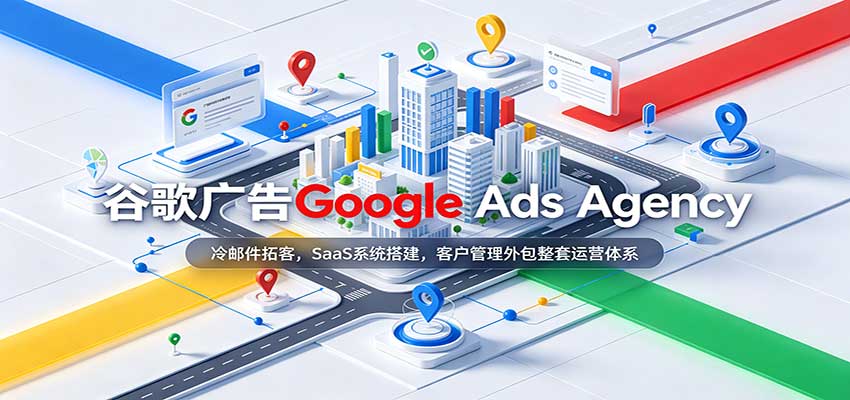 谷歌广告Google Ads Agency：冷邮件拓客，SaaS系统搭建，客户管理外包整套运营体系-副业网