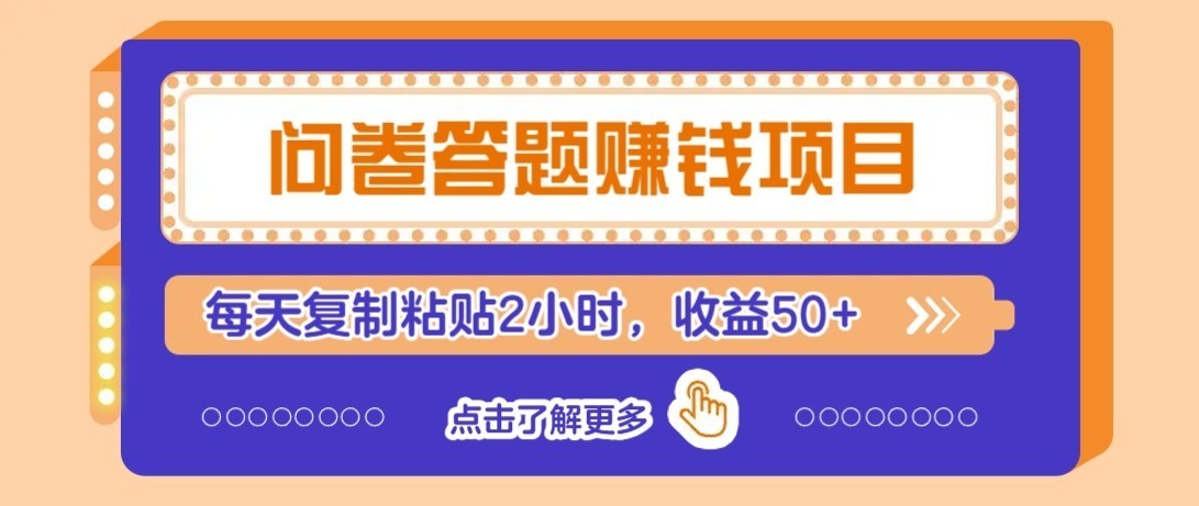 零成本零门槛！问卷赚钱实操攻略，新手小白也能操作，每天复制粘贴2小时，收益50+-副业网