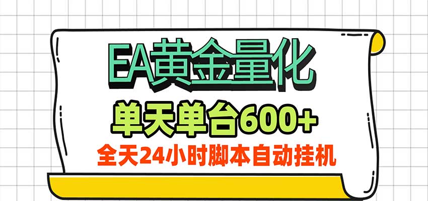 EA黄金量化，单机日入600+，24小时全自动挂机，AI大模型智能判断行情-副业网