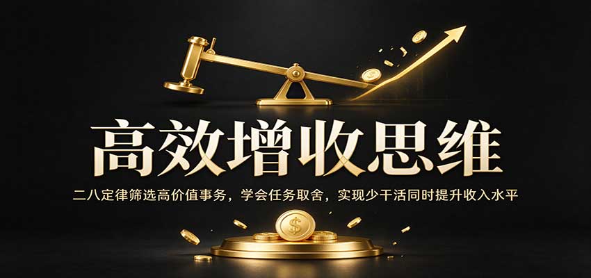 高效增收思维：二八定律筛选高价值事务，学会任务取舍，实现少干活同时提升收入水平-副业网