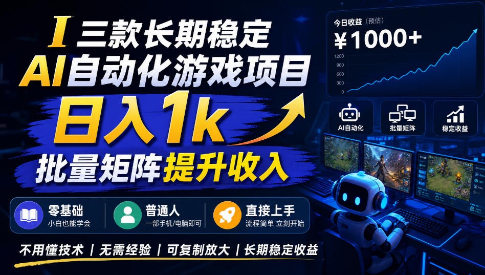 AI自动化游戏，日入千元，稳定运行三年！-副业网
