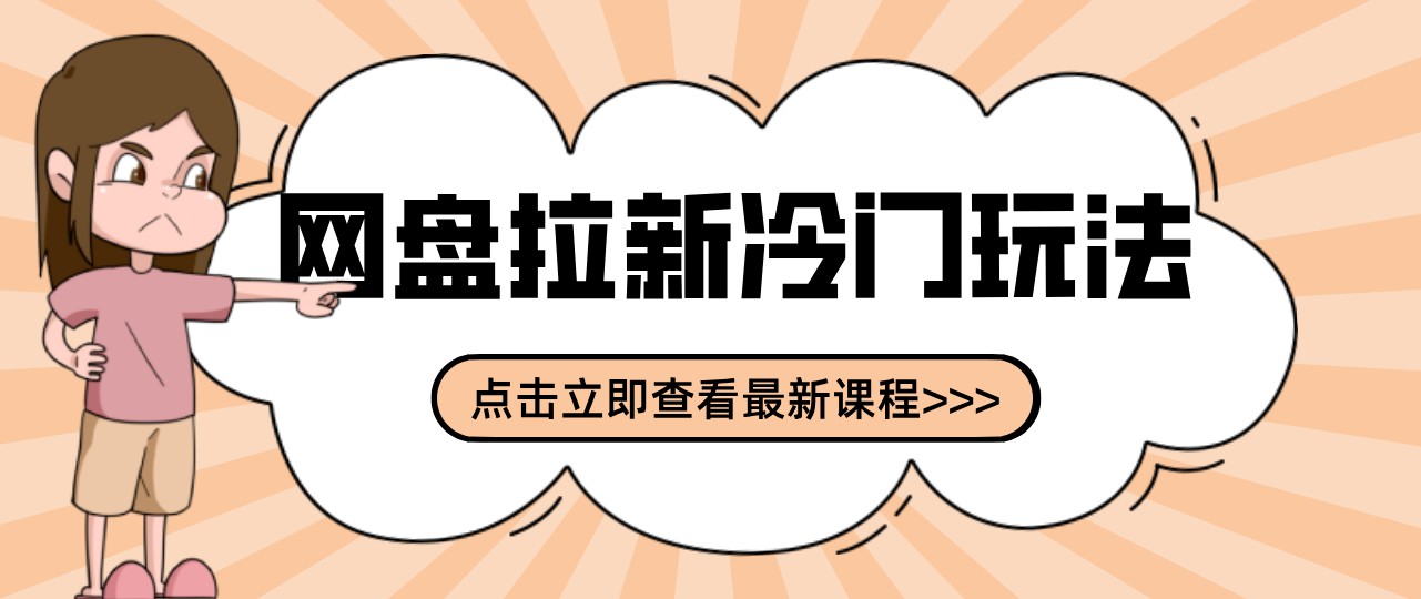 网盘拉新贴吧冷门玩法2-3天变现，实操细节全拆解快速上手拓展收益渠道-副业网