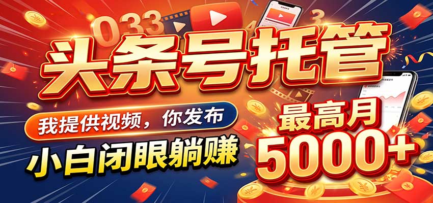 今日头条 AI 托管躺赚计划，你出账号我运营，月入5K+-副业网