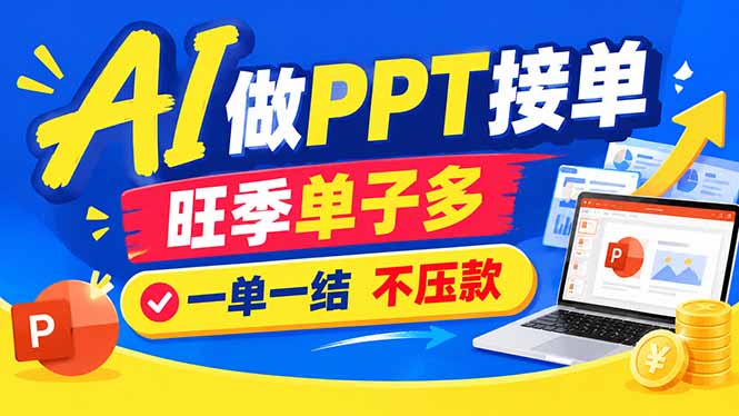 AI代做PPT疯了！一单500+，旺季订单爆满，附全套接单资源-副业网