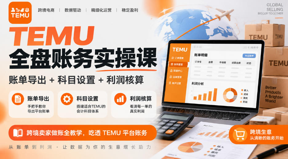 TEMU全盘账务实操课｜账单导出+科目设置+利润核算，跨境卖家做账全教学，吃透TEMU平台账务-副业网