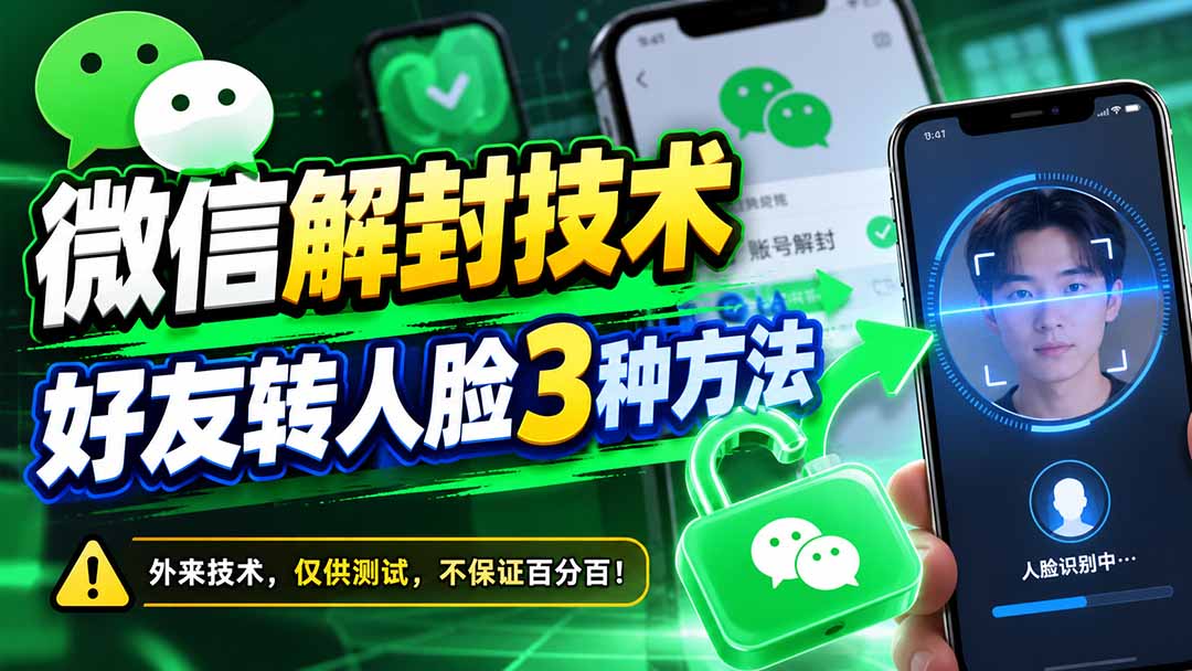 微信解封技术，好友转人脸3种方法-副业网