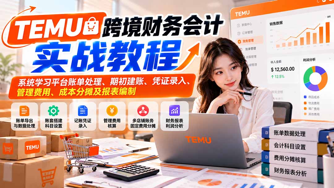图片[2]-TEMU跨境财务会计实战教程：系统学习平台账单处理、期初建账、凭证录入、管理费用、成本分摊及报表编制-副业网