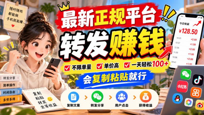 最新正规平台，转发賺钱，不限单量，单价高，一天轻松100+，会复制粘贴就行【揭秘】-副业网