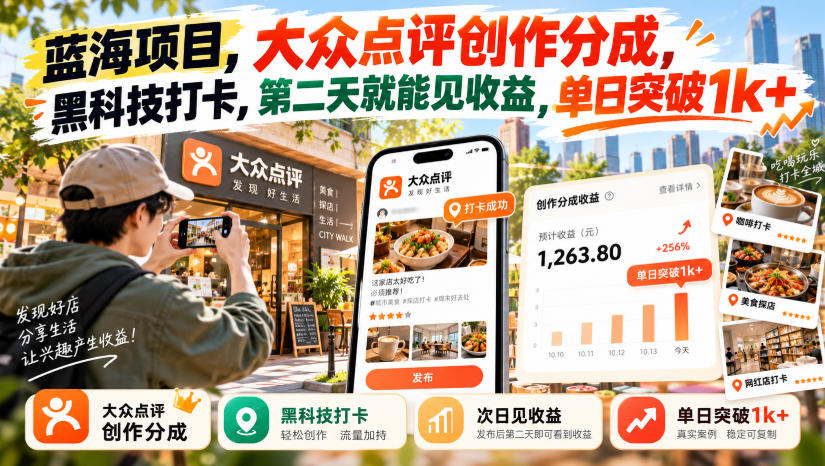 蓝海项目，大众点评创作分成，黑科技打卡，第二天就能见收益，单日突破1k+【揭秘】-副业网