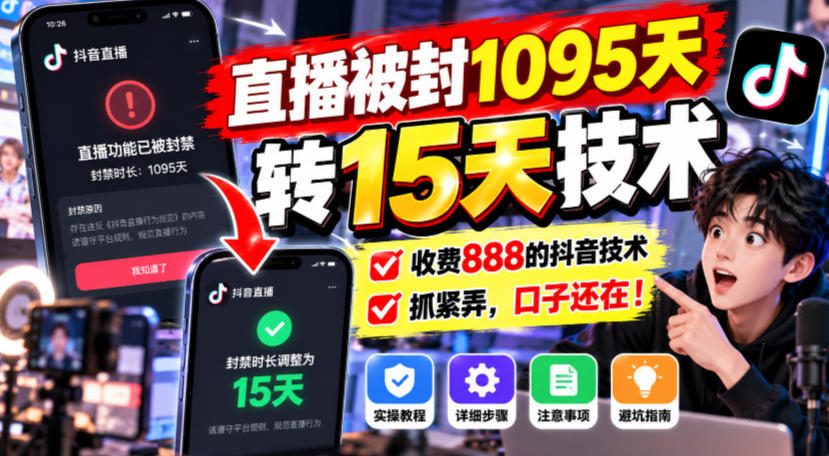 直播被封1095天转15天技术，收费888的抖音技术，抓紧弄，口子还在！-副业网