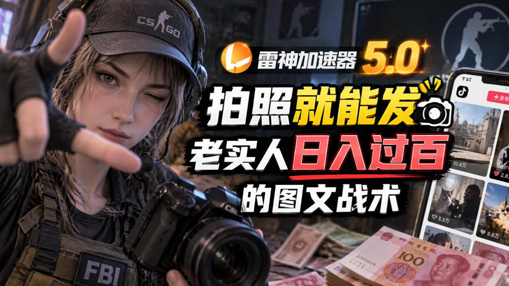 雷神加速器5.0：拍照就能发，老实人日入过百的图文口子-副业网