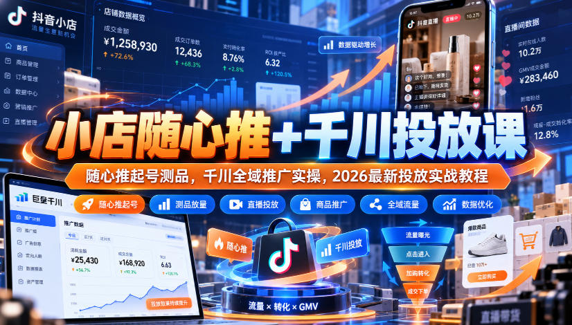 小店随心推+千川投放课｜随心推起号测品，千川全域推广实操，2026最新投放实战教程-副业网