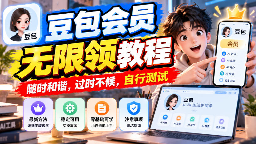 豆包会员无限领教程，随时和谐，过时不候，自行测试-副业网