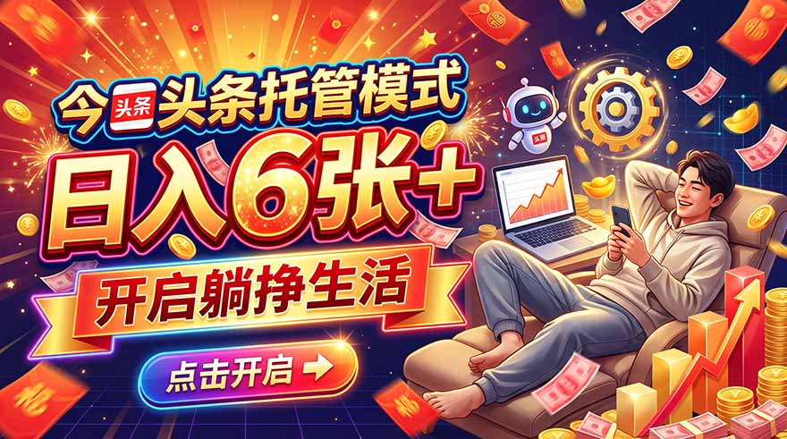 今日头条AI托管模式，每天5分钟，最高月入5000+，操作超简单，零门槛-副业网