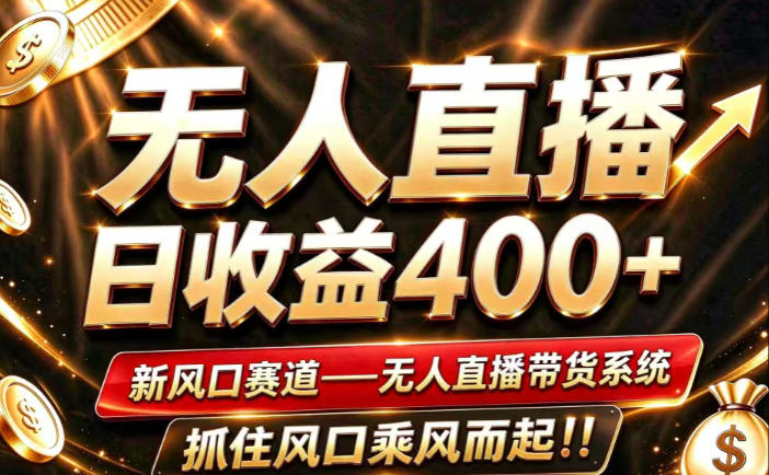 26年淘宝重磅改革，成熟稳定无人直播，无需经验，可工作室矩阵放大，长期运营【揭秘】-副业网
