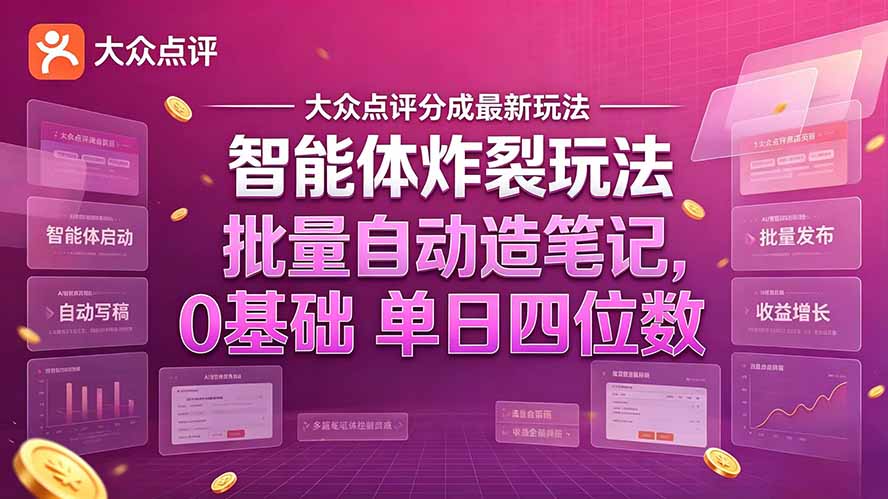 大众点评分成最新智能体炸裂玩法！批量自动造笔记，0基础干到单日四位数-副业网
